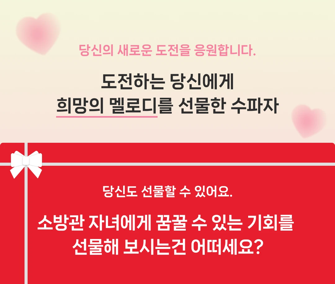 소방관 자녀에게 꿈꿀 수 있는 기회를 선물해 보시는건 어떠세요?