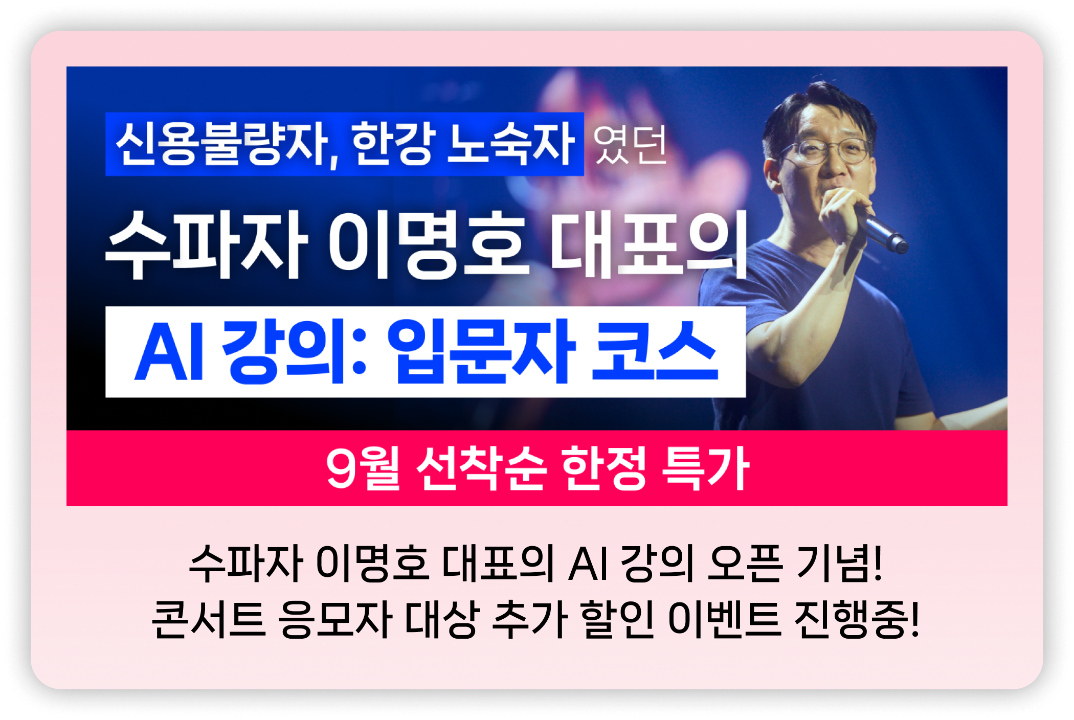 수파자 이명호 대표. AI 강의: 입문자 코스