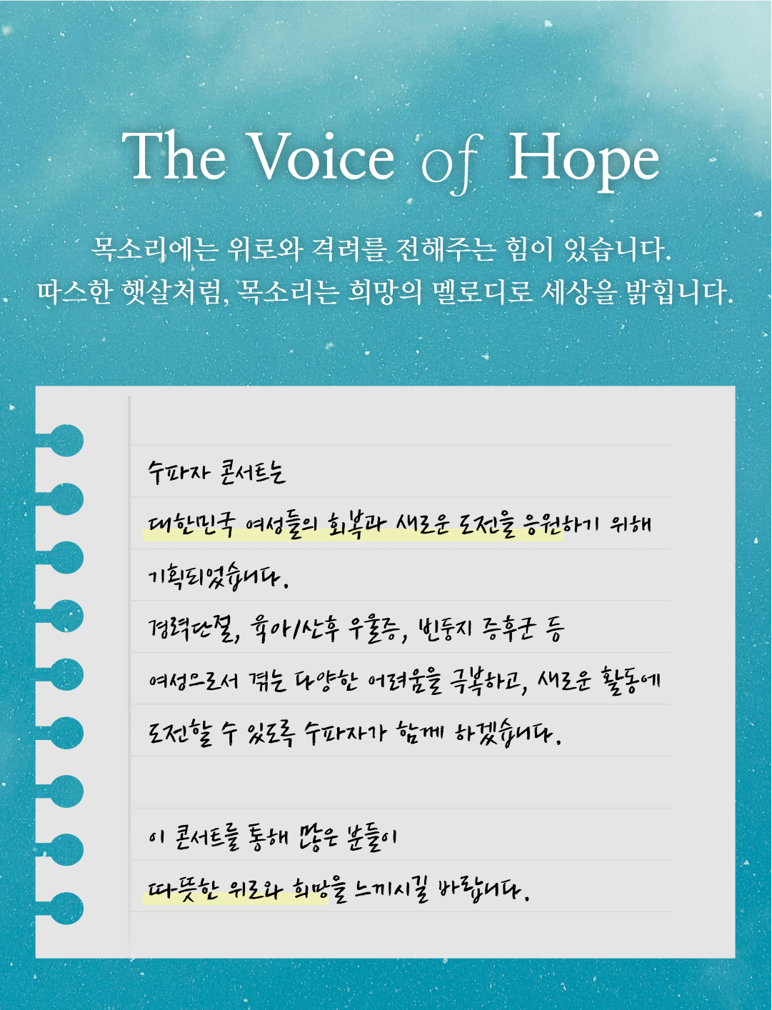 The Voice of Hope. 목소리에는 위로와 격려를 전해주는 힘이 있습니다. 따스한 햇살처럼, 목소리는 희망의 멜로디로 세상을 밝힙니다.