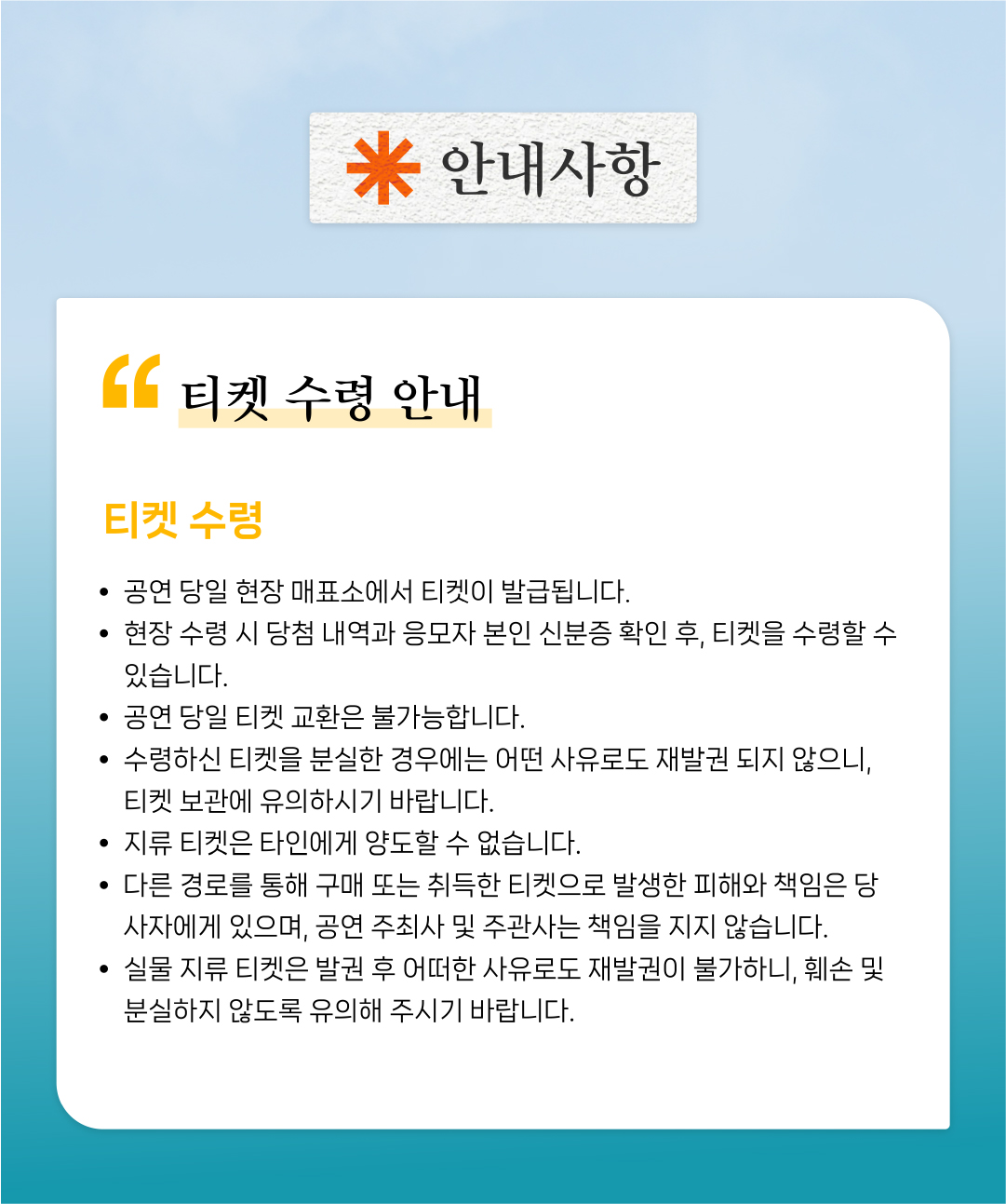 티켓 수령 안내